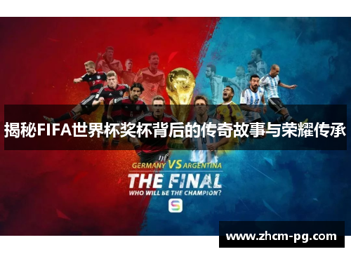 揭秘FIFA世界杯奖杯背后的传奇故事与荣耀传承