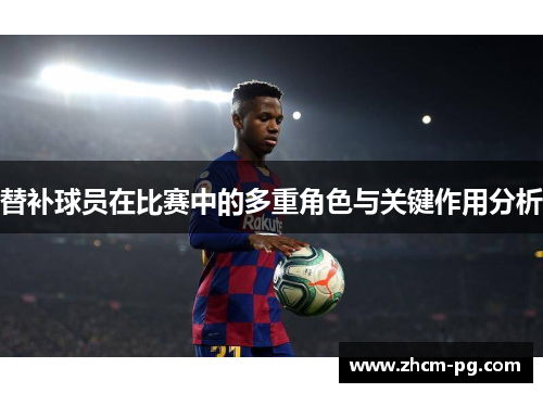 替补球员在比赛中的多重角色与关键作用分析