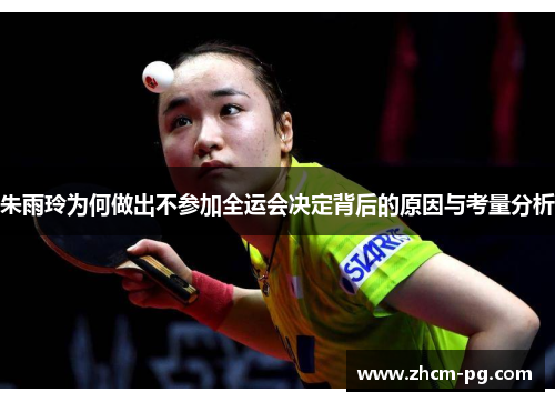 朱雨玲为何做出不参加全运会决定背后的原因与考量分析