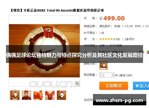 偶偶足球论坛独特魅力与特点探究分析及其社区文化发展路径