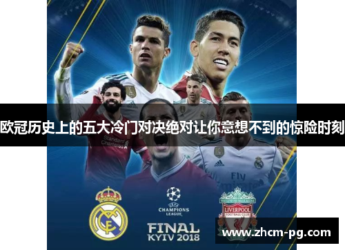 欧冠历史上的五大冷门对决绝对让你意想不到的惊险时刻