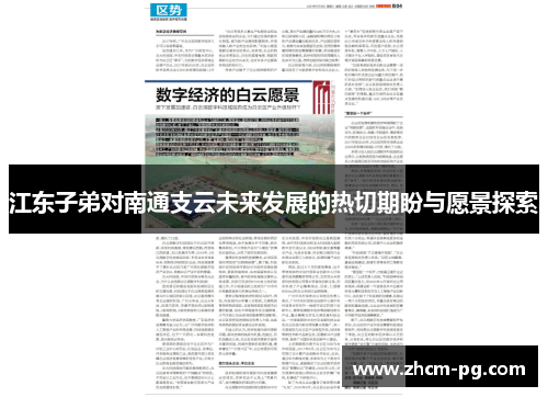 江东子弟对南通支云未来发展的热切期盼与愿景探索