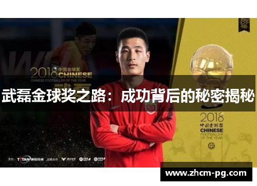 武磊金球奖之路：成功背后的秘密揭秘