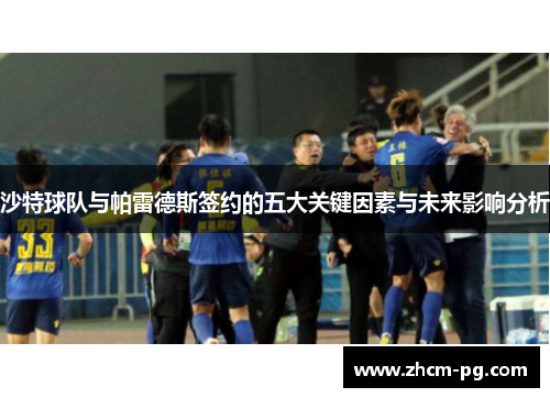 沙特球队与帕雷德斯签约的五大关键因素与未来影响分析