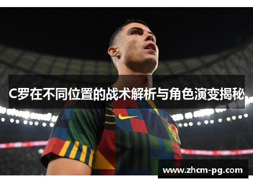 C罗在不同位置的战术解析与角色演变揭秘