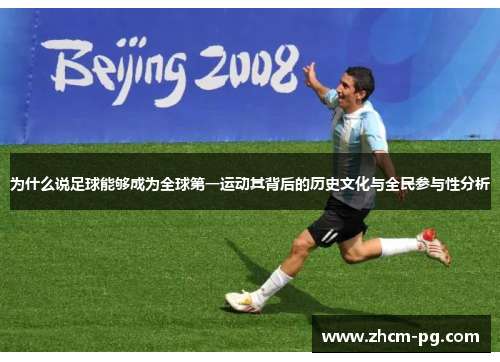 为什么说足球能够成为全球第一运动其背后的历史文化与全民参与性分析