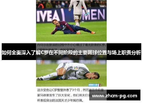 如何全面深入了解C罗在不同阶段的主要踢球位置与场上职责分析