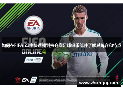 如何在FIFA 23中快速找到拉齐奥足球俱乐部并了解其阵容和特点