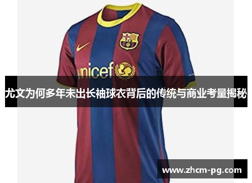 尤文为何多年未出长袖球衣背后的传统与商业考量揭秘