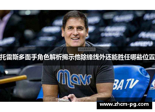 托雷斯多面手角色解析揭示他除锋线外还能胜任哪些位置