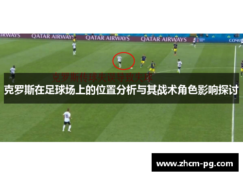 克罗斯在足球场上的位置分析与其战术角色影响探讨