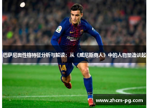 巴萨尼奥性格特征分析与解读：从《威尼斯商人》中的人物塑造谈起