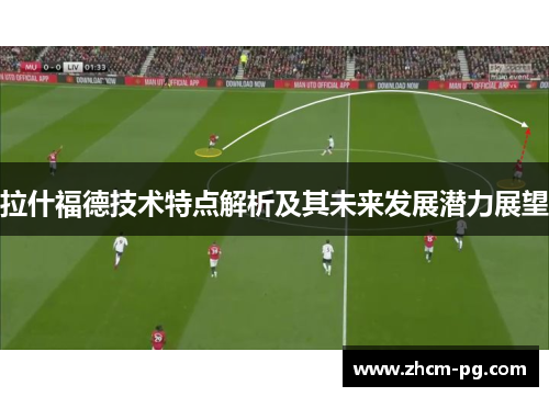 拉什福德技术特点解析及其未来发展潜力展望
