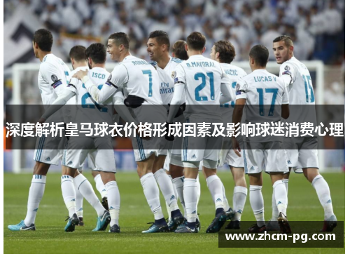 深度解析皇马球衣价格形成因素及影响球迷消费心理