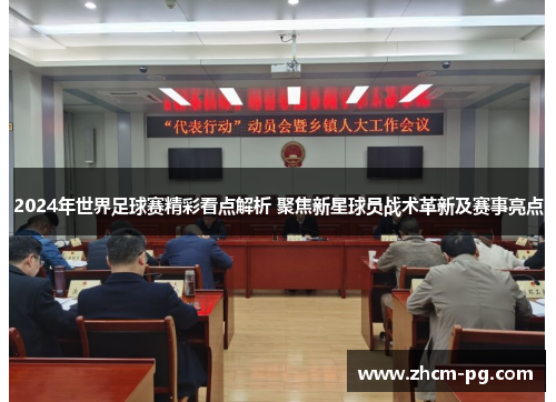2024年世界足球赛精彩看点解析 聚焦新星球员战术革新及赛事亮点