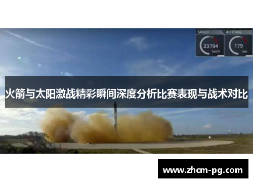 火箭与太阳激战精彩瞬间深度分析比赛表现与战术对比