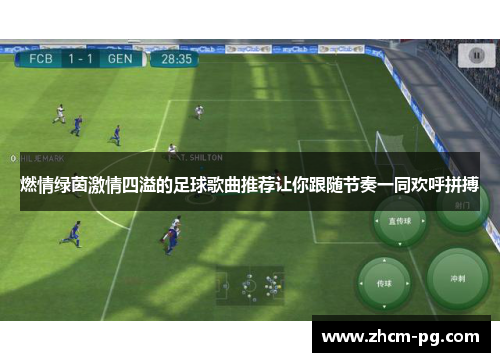 燃情绿茵激情四溢的足球歌曲推荐让你跟随节奏一同欢呼拼搏