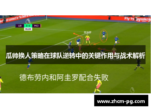 瓜帅换人策略在球队逆转中的关键作用与战术解析