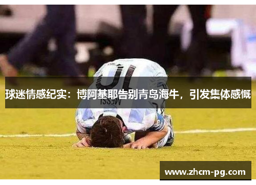 球迷情感纪实：博阿基耶告别青岛海牛，引发集体感慨