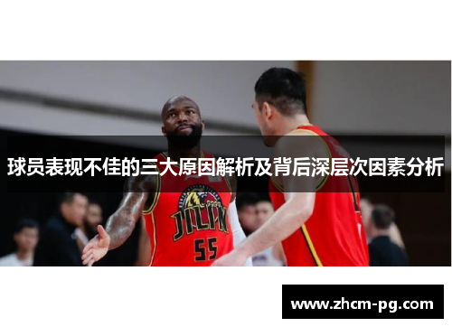 球员表现不佳的三大原因解析及背后深层次因素分析
