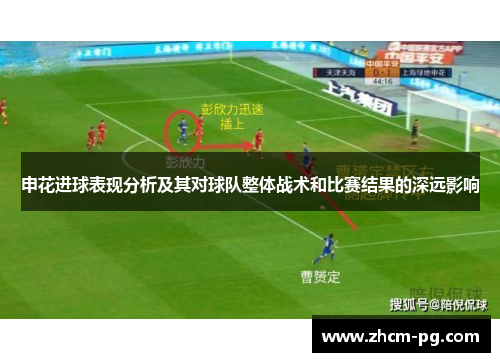 申花进球表现分析及其对球队整体战术和比赛结果的深远影响