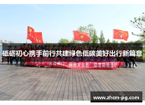 砥砺初心携手前行共建绿色低碳美好出行新篇章