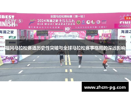 福冈马拉松赛道历史性突破与全球马拉松赛事格局的深远影响