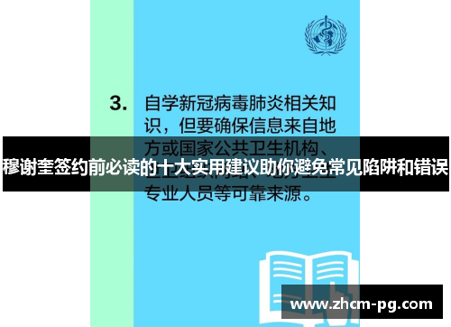 穆谢奎签约前必读的十大实用建议助你避免常见陷阱和错误