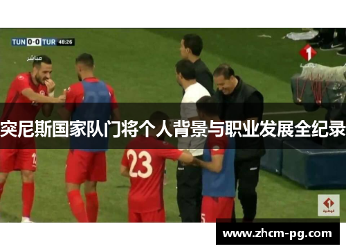 突尼斯国家队门将个人背景与职业发展全纪录
