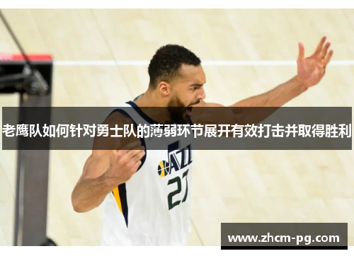 老鹰队如何针对勇士队的薄弱环节展开有效打击并取得胜利