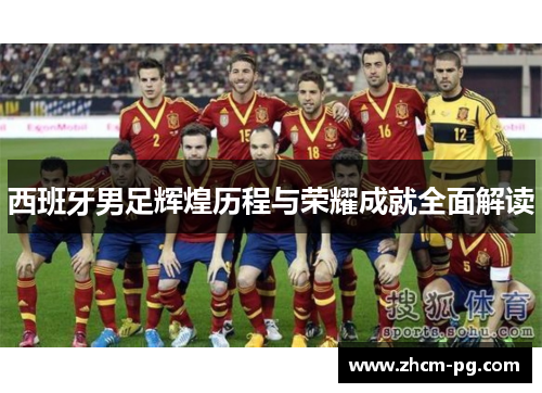 西班牙男足辉煌历程与荣耀成就全面解读