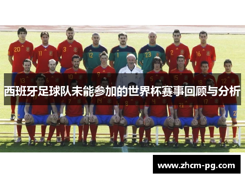 西班牙足球队未能参加的世界杯赛事回顾与分析