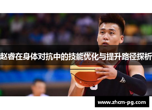 赵睿在身体对抗中的技能优化与提升路径探析