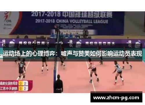 运动场上的心理博弈：嘘声与赞美如何影响运动员表现