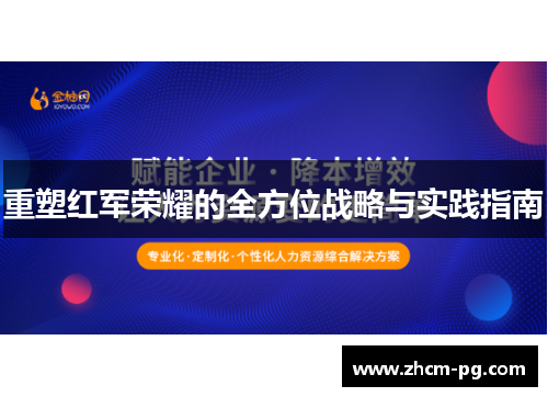重塑红军荣耀的全方位战略与实践指南