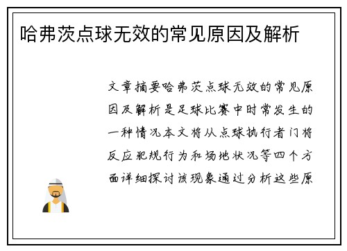 哈弗茨点球无效的常见原因及解析