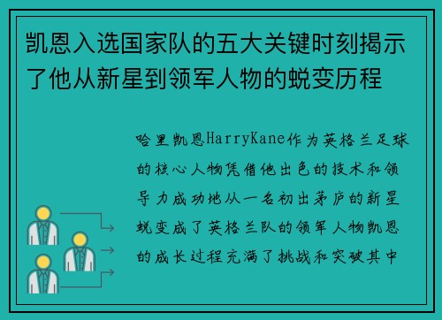 凯恩入选国家队的五大关键时刻揭示了他从新星到领军人物的蜕变历程