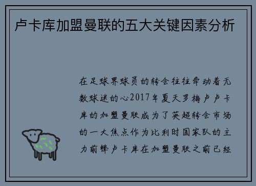 卢卡库加盟曼联的五大关键因素分析