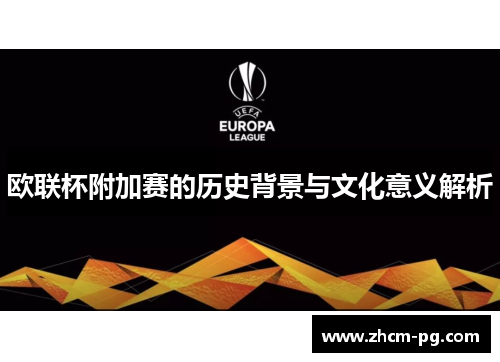 欧联杯附加赛的历史背景与文化意义解析