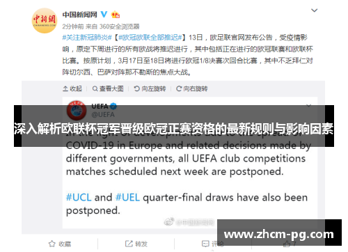 深入解析欧联杯冠军晋级欧冠正赛资格的最新规则与影响因素