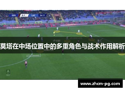 莫塔在中场位置中的多重角色与战术作用解析