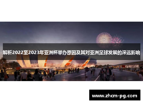 解析2022至2023年亚洲杯举办原因及其对亚洲足球发展的深远影响
