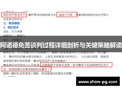 阿诺德免签谈判过程详细剖析与关键策略解读