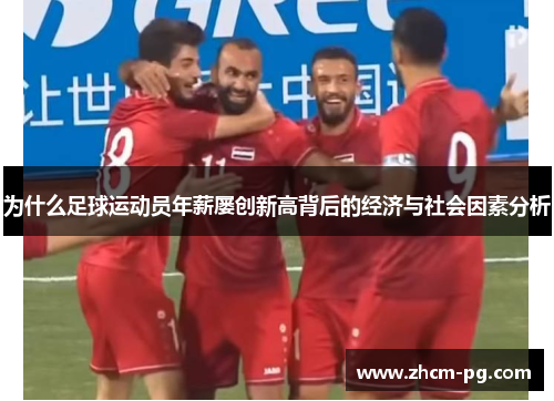 为什么足球运动员年薪屡创新高背后的经济与社会因素分析