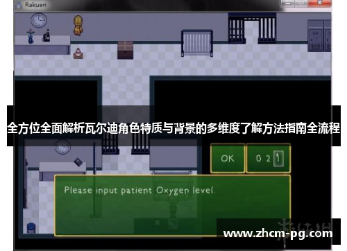 全方位全面解析瓦尔迪角色特质与背景的多维度了解方法指南全流程