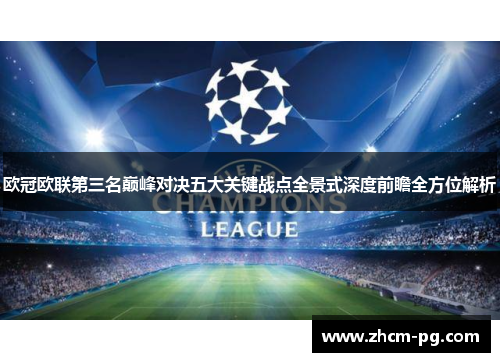 欧冠欧联第三名巅峰对决五大关键战点全景式深度前瞻全方位解析