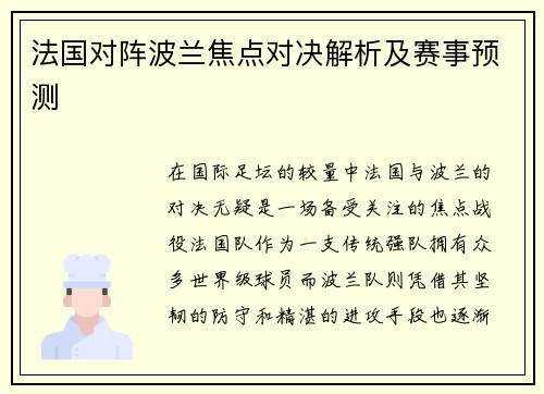 法国对阵波兰焦点对决解析及赛事预测