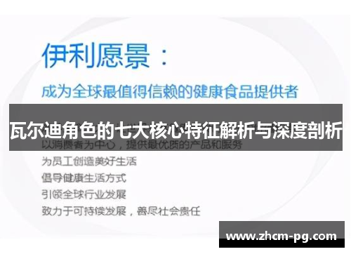 瓦尔迪角色的七大核心特征解析与深度剖析