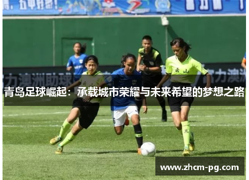 青岛足球崛起：承载城市荣耀与未来希望的梦想之路