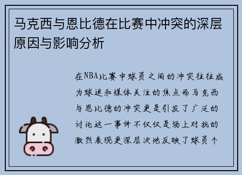 马克西与恩比德在比赛中冲突的深层原因与影响分析